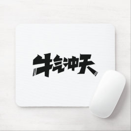 White Mouse Pad "牛气冲天" — Bold & Prosperous Energy Mousepad
