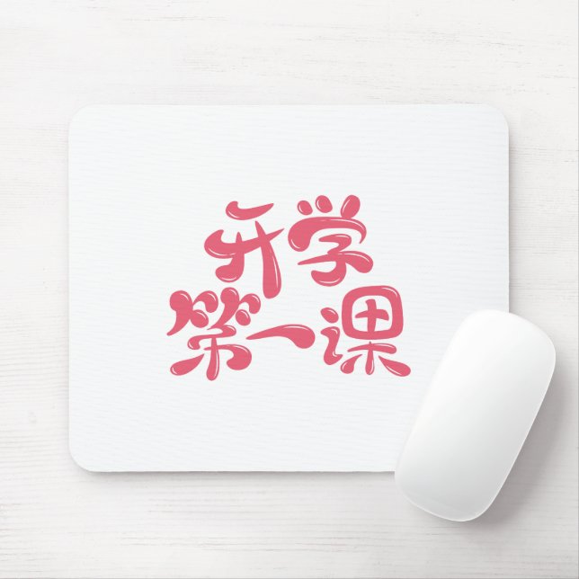White Mouse Pad "First Lesson" — Back to School Mousepad (Mit Mouse)