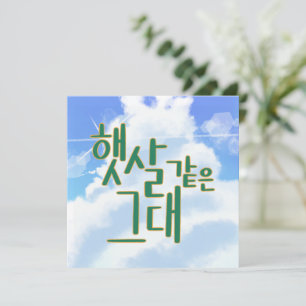 Wie Sunshine - Sky & Cloud Calligraphy Artwork Einladung