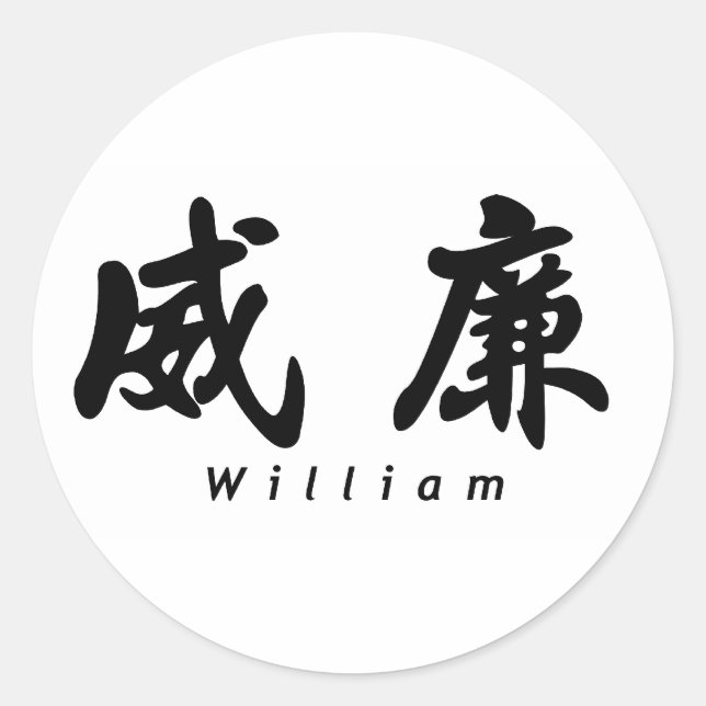 William (H) Chinese Calligraphy Design 1 Runder Aufkleber (Vorderseite)