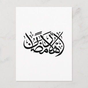 Willkommen Ramadan Arabische Kalligrafie-Kunst Postkarte