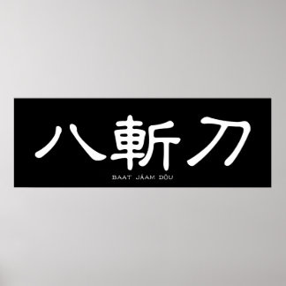 Wing Chun Butterfly Schwerter Chinesische Kalligra Poster