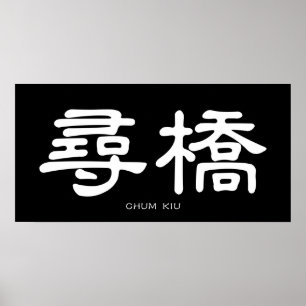 Wing Chun Chum Kiu White Chinese Calligraphy Poster