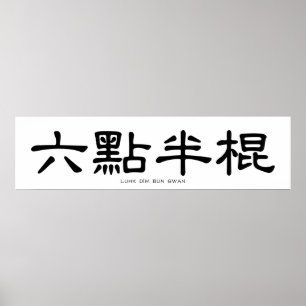 Wing Chun Long Pole Chinesische Kalligraphie Poster
