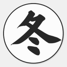 Winter in Japanisch - Winter Kanji - Fuyu 冬