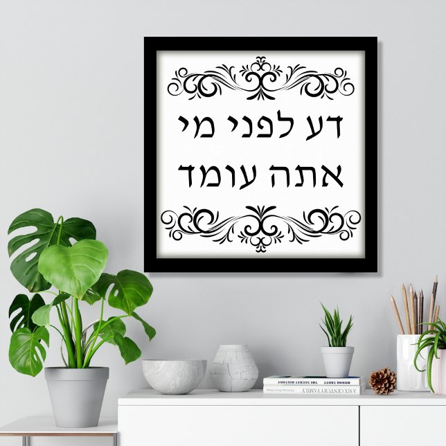 Wisse vor Wem du stehst Hebräischer Kunstdruck Poster (Know Before Whom You Stand, Hebrew Text, Biblical Jewish Poster Print with Calligraphy flourishes)