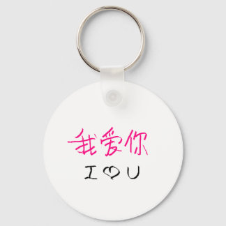 wo ai ni #2 schlüsselanhänger