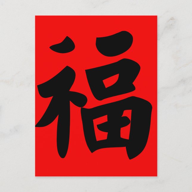Wohlstand in traditioneller chinesischer Kalligraf Postkarte (Vorderseite)
