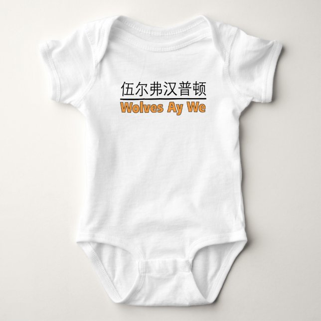 Wölfe Ay We Graphics mit chinesischem Äquivalent B Baby Strampler (Vorderseite)