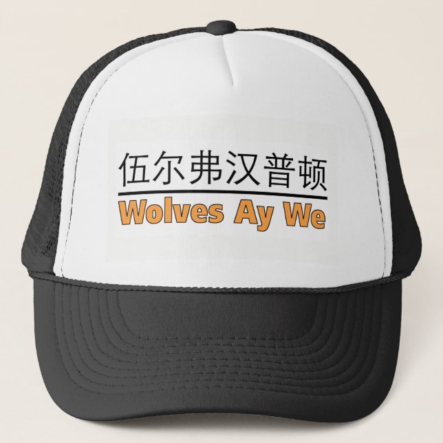 Wölfe Ay wir - für Liebhaber von Wolverhampton Truckerkappe (Vorderseite)