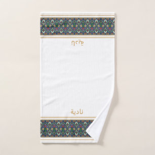 Wudu Weiße Perian-Blumen Benutzerdefinierter Name Handtuch