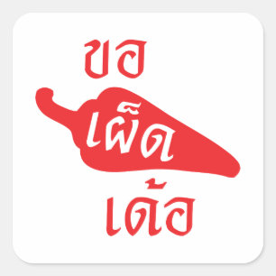 Würziges bitte ~ Khaw Phet Dur - thailändische Quadratischer Aufkleber