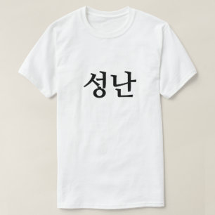 Wut auf 성 난 T - Shirt