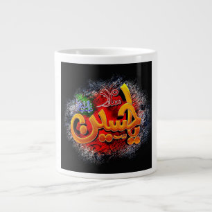 Ya Hussain Jumbo-Tasse