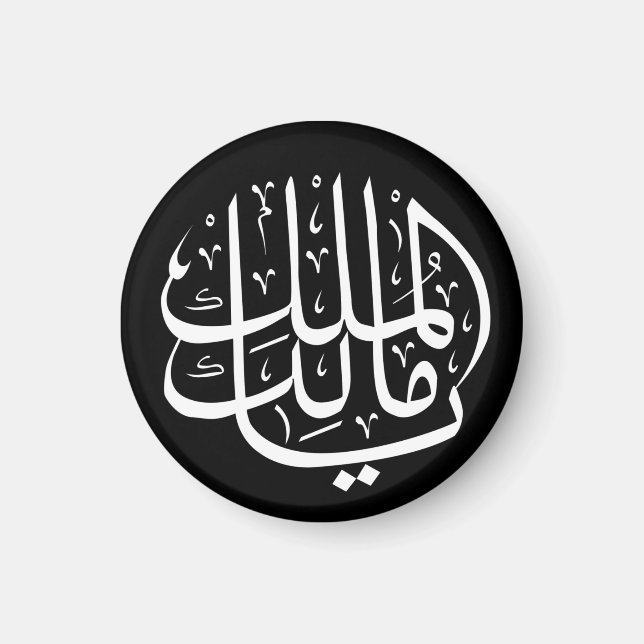 ya malik al mulk Ya Islamic Arabic Calligraphy Magnet (Vorne)