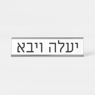 Yaaleh veYavo Name Plate Schreibtischnamensplakette