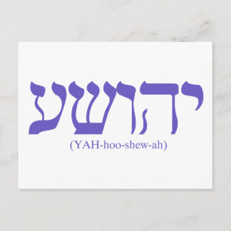 Yahushua (Jesus) mit blauer Fahne Postkarte