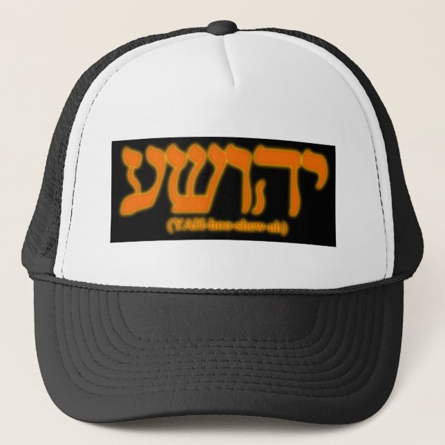 Yahushua (Jesus) mit brennenden Buchstaben Truckerkappe (Vorderseite)