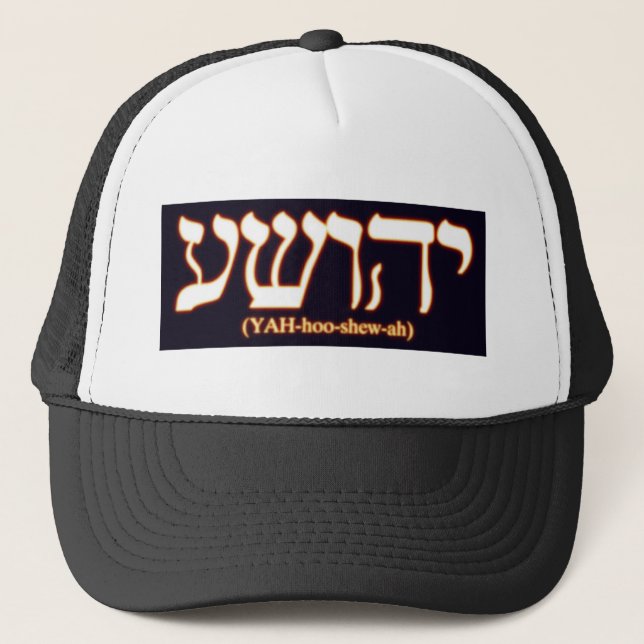 Yahushua (Jesus) mit glühenden heißen Buchstaben Truckerkappe (Vorderseite)