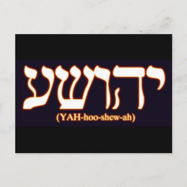 Yahushua (Jesus) mit leuchtenden heißen Buchstaben Postkarte (Vorderseite)