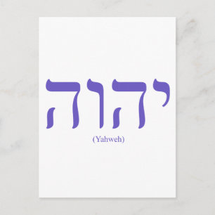 Yahweh (en hébreu) LETTRE Bleue Carte postale