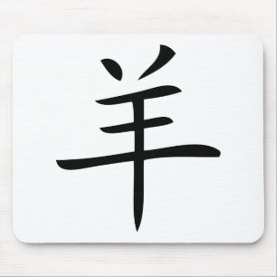 year of the goat chinese character mousepad