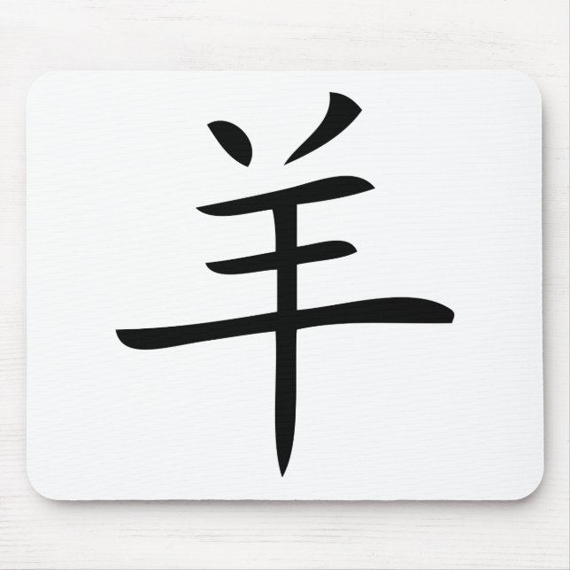 year of the goat chinese character mousepad (Vorne)