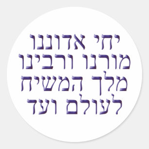 Yechi Adoneinu Moreinu /'Rabbeinu Runder Aufkleber