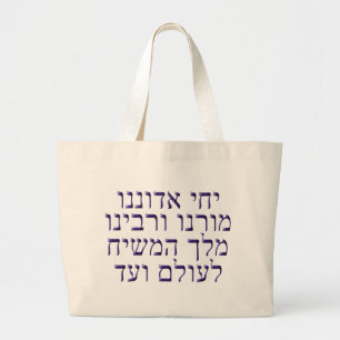Yechi Adoneinu Moreinu v'Rabbeinu Jumbo Stoffbeutel