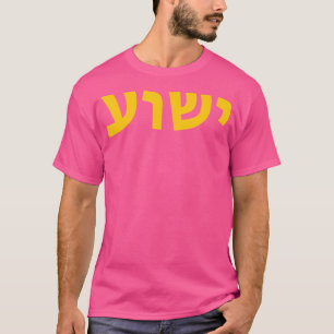 Yeshua - hebräischer Name Jesu - Christlicher Mess T-Shirt