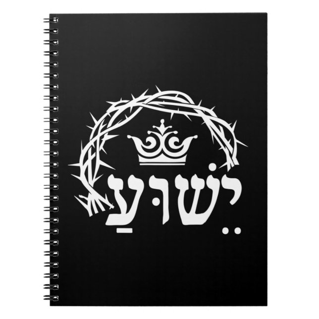 Yeshua ist König - hebräischer Name für Jesus mit  Notizblock (Vorderseite)