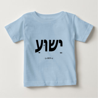 Yeshua (Jesus auf Hebräer) Säugling u. Baby T-shirt