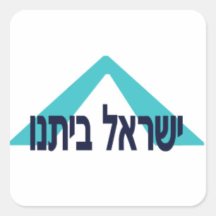 Yisrael Beitanu (Israel unser Zuhause)! Quadratischer Aufkleber