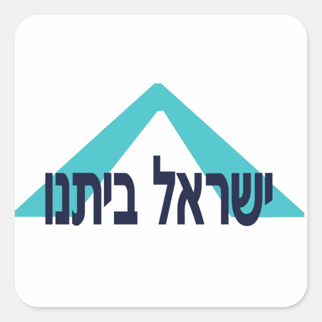 Yisrael Beitanu (Israel Unsere Zuhause! Quadratischer Aufkleber (Vorderseite)