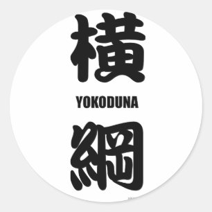 "YOKODUNA" höchster Rang im Sumoschwarzen Runder Aufkleber