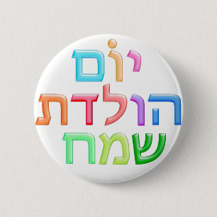 YOM HULEDET SAMEACH hebräischer Spaß glückliches Button