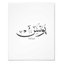 Yunus Yunis Younes Arabische Kalligraphie Namensge Fotodruck
