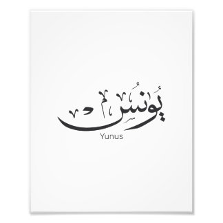 Yunus Yunis Younes Arabische Kalligraphie Namensge Fotodruck