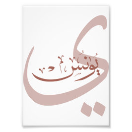 Yunus Yunis YounesArabische Kalligraphiebezeichnun Fotodruck