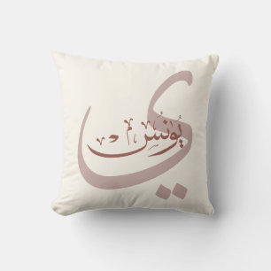 Yunus Yunis YounesArabische Kalligraphiebezeichnun Kissen