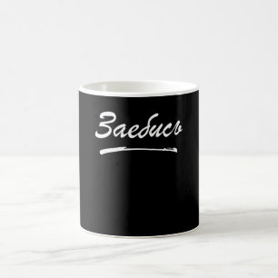 Zajebis Kyrillische Schrift Russisch Kaffeetasse