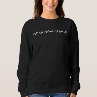 Zid Meri Majboori hy Quote Urdu Sweatshirt