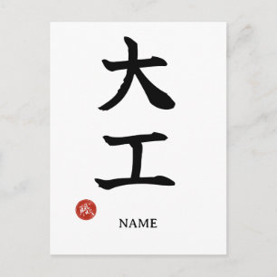 Zimmermann (Daiku) Japanische Kanji-Postkarte Postkarte