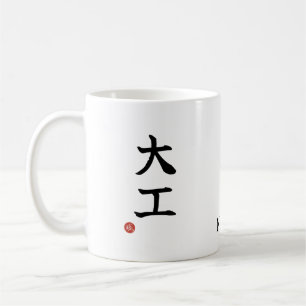Zimmermann (Daiku) Japanisches Kanji Mug Kaffeetasse