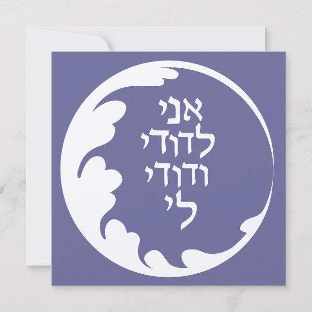 Zirkel der Liebe Jüdisch-Hebräische Hochzeiteinlad Einladung (Vorderseite)