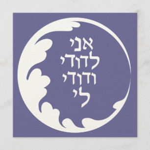 Zirkel der Liebe Jüdisch-Hebräische Hochzeiteinlad Einladung