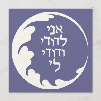 Zirkel der Liebe Jüdisch-Hebräische Hochzeiteinlad Einladung