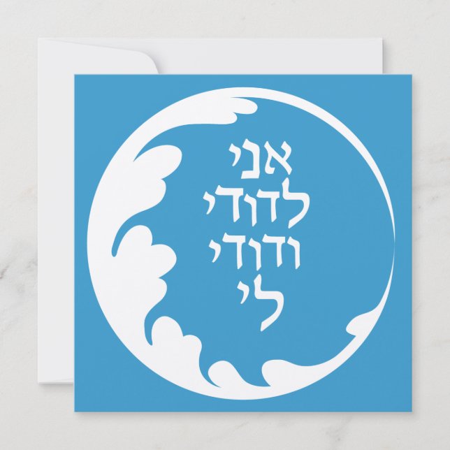 Zirkel der Liebe Jüdisch-Hebräische Hochzeiteinlad Einladung (Vorderseite)