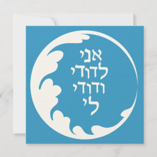 Zirkel der Liebe Jüdisch-Hebräische Hochzeiteinlad Einladung