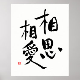 Zitat zur Liebe des japanischen Sprichworts für ro Poster